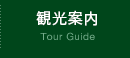 観光案内 Tour Guide