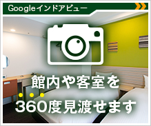 Googleインドアビュー 館内や客室を360度見渡せます