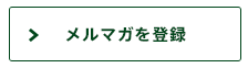 メルマガを登録