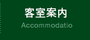 客室のご案内 Accommodatio