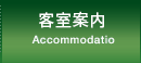 客室のご案内 Accommodatio