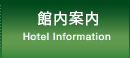 館内案内 Hotel Information