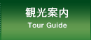 観光案内 Tour Guide