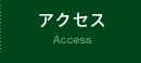 アクセス Access