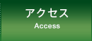 アクセス Access