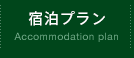 宿泊プラン Accommodation plan