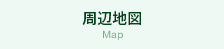 周辺地図