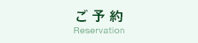 ご予約 Reservation